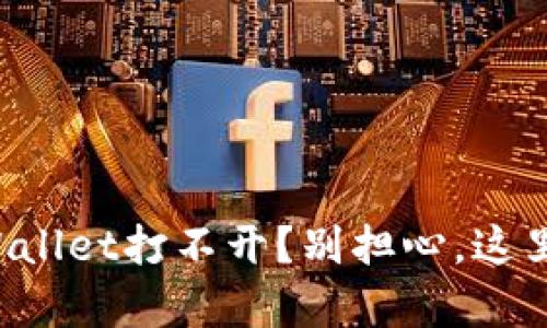 华为手机tpWallet打不开？别担心，这里有解决办法！