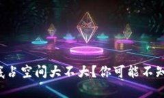 冷钱包到底占空间大不大？你可能不知道的真相