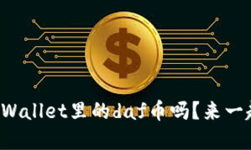 你知道tpWallet里的daf币吗？来一起聊聊吧！