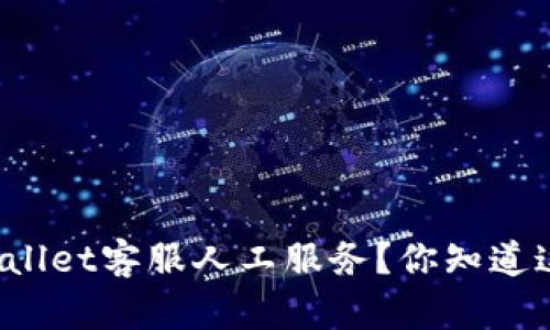 怎么找到tpWallet客服人工服务？你知道这些小窍门吗？