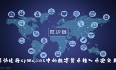 怎样快速将tpWallet中的数字货币转入币安交易所？