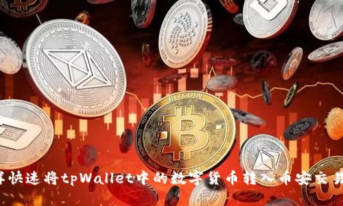 怎样快速将tpWallet中的数字货币转入币安交易所？