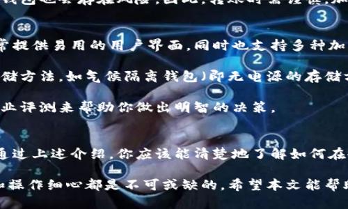 /冷钱包可以转到冷钱包吗？你需要了解的真相！/  
冷钱包,数字资产,加密货币,安全存储/guanjianci

冷钱包的基本概念
在加密货币的世界中，安全存储是每一个持有者最关注的问题。冷钱包（Cold Wallet）是指不直接连接互联网的存储设备。他们可以是硬件设备，甚至是纸质钱包。这种形式的存储极大地降低了资产被盗的风险。相对来说，热钱包（Hot Wallet）由于常常连接互联网，更容易受到黑客攻击。

冷钱包是加密货币生态系统中的安全基石。尤其对于那些长期投资的用户，冷钱包可以让他们的资产在没有任何网络连接的情况下得到良好的保护。无论你是一个普通用户，还是一个经验丰富的投资者，了解冷钱包的功能和使用方法都至关重要。

冷钱包之间的转账
你可能会问：“冷钱包可以转到冷钱包吗？”答案是肯定的！冷钱包之间的转账是完全可以进行的。然而，这个过程相较于热钱包之间的转账会复杂一些。冷钱包的转账通常需要几个步骤。

如何完成冷钱包之间的转账
在你开始之前，确保你有两个冷钱包：源冷钱包（你要进行资产转出的地方）和目标冷钱包（你要接收资产的地方）。以下是一系列详细步骤，帮助你顺利完成转账。

h4步骤一：准备钱包/h4
首先，确保你的源冷钱包和目标冷钱包都已经创建并且能够正常使用。如果你使用的是硬件钱包，确保它们都连接好且充满电。

h4步骤二：生成转账地址/h4
在目标冷钱包中，找到接收功能，生成一个新的接收地址。这是一个长串的字符，确保你在记录或复制时没有任何错误，因为一旦地址出错，资产将无法找回。

h4步骤三：连接源冷钱包/h4
将你的源冷钱包连接到电脑或移动设备，打开相应的管理软件。利用这个软件，你可以查看你的资产情况并进行转账操作。

h4步骤四：输入转账信息/h4
在源冷钱包软件中，选择转账功能，输入目标钱包的接收地址和要转出的资产数量。请核对地址的正确性，确保一切无误。

h4步骤五：签名和确认交易/h4
接下来，你需要用源冷钱包来对转账进行签名。这一步是确保交易的安全性和可靠性。签名完成后，确认交易并发送。这时，资产将从源冷钱包转移到目标冷钱包。

h4步骤六：确认到账/h4
最后，你需要回到目标冷钱包中确认资产已经到账。这可能需要一些时间，在区块链确认的过程中。你可以使用区块浏览器来跟踪交易的状态。

冷钱包间转账的优势
冷钱包之间的转账虽然冗长，但依然有其独特的优势。首先，它提供了一种更为安全的资产转移方式。即使在转账的过程中，这些资产并未暴露于可能的在线攻击中。此外，冷钱包之间的转账减少了通过热钱包可能产生的手续费。

相关问题讨论

h4问题一：冷钱包转账是否安全？/h4
在进行冷钱包之间的转账时，很多人会关心安全性。原则上，冷钱包由于不连接网络，极大降低了被攻击的机会，这意味着冷钱包间的转账相对来说是非常安全的。只要你在操作时仔细验证每一个步骤和地址，这样可以防止任何人为错误。

此外，冷钱包的所有者应该确保他们的私钥和助记词不被泄露，这同样至关重要。如果这些信息落入了坏人之手，即使是冷钱包也会存在风险。因此，转账时需谨慎，加强个人信息的保护。

h4问题二：如何选择合适的冷钱包？/h4
选择合适的冷钱包是保护数字资产的关键。市面上有很多不同类型的冷钱包，其中硬件钱包是最常见的选择之一。它们通常提供易用的用户界面，同时也支持多种加密货币。

使用纸质钱包则是一种成本低廉的选择，但也存在一定的操作风险，如丢失或损坏。此外，如果你打算使用更为复杂的冷存储方法，如气候隔离钱包（即无电源的存储方式），则需要考虑该方法的适用性以及操作难度。

关键在于，选择冷钱包时必须优先考虑安全性、易用性和你所需支持的币种。建议进行市场调查，查看其他用户的反馈和专业评测来帮助你做出明智的决策。

总结
无论是出于对加密货币安全的担忧，还是希望通过冷钱包来更好地管理资产，了解冷钱包之间的转账过程是至关重要的。通过上述介绍，你应该能清楚地了解如何在冷钱包之间进行转账，以及在这个过程中需要注意的安全事项。

冷钱包确实可以转账到另一冷钱包，只需经过几个简单的步骤，便能完成转账过程。然而，在这个过程中，用户的安全意识和操作细心都是不可或缺的。希望本文能帮助你增加对冷钱包的认识，也让你在数字货币的世界中行走得更稳健。