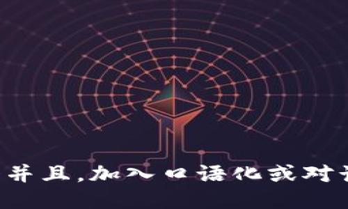 思考一个并且，加入口语化或对话感，放进