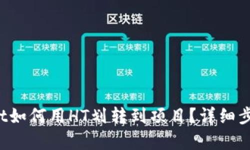 tpWallet如何用HT划转到项目？详细步骤解析！