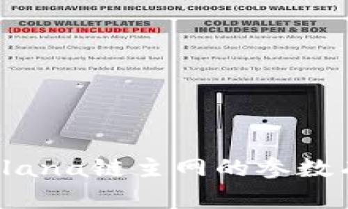 你知道Solana链主网的参数有哪些吗？