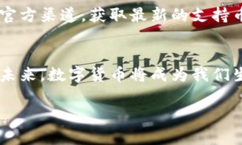   在农行开户，轻松拥抱数字货币时代！ /   
 guanjianci 数字货币, 农行开户, 区块链, 加密货币 /guanjianci 

引言：数字货币的崛起与农行的创新
随着科技的迅速发展，数字货币已经渐渐走入我们的生活。它不仅仅是一种新型的货币形式，更是未来金融生态的重要组成部分。而中国农业银行（农行），作为国内四大银行之一，积极探索数字货币的应用，为用户提供便利的开户服务。从现在开始，您也可以轻松地在农行开设账户，进入数字货币的精彩世界。

第一步：了解数字货币
在我们深入探讨农行开户手续前，有必要先了解一下数字货币的基本概念。数字货币是一种以电子形式存在的货币，最常见的包括比特币、以太坊等。这些数字货币基于区块链技术，具有去中心化、透明和安全等特性。近年来，随着比特币价格的暴涨，越来越多的人开始关注这一领域。作为非理财产品的另类投资，数字货币的市场吸引了越来越多的投资者。

第二步：准备开户所需资料
在农行开户，您需要准备一些基本资料。这些资料包括：
ul
    li身份证明文件。可以使用身份证、护照等有效的身份证明文件。/li
    li手机号码。有效的手机号码将用于接收验证码和开户通知。/li
    li电子邮箱。用于获取相关电子邮件和信息。/li
/ul
确保准备好以上资料，将助您顺利完成开户过程。

第三步：选择适合的开户方式
农行为客户提供了多种开户方式，客户可根据自己的实际情况选择适合自己的方式。开户方式主要包括：
ul
    li网上开户：消费者可以通过农行官方网站或手机应用进行网上开户。只需按照页面提示填写个人信息，上传相关证件，完成实名认证，即可开设账户。/li
    li线下开户：如果您更喜欢面对面的服务，可以选择到最近的农行网点进行开户。在网点，工作人员会指导您填写申请表并提供必要的材料审核。/li
/ul
无论选择哪种方式，农行均能保证您的信息安全和账户安全。

第四步：开户的具体流程
h4网上开户流程/h4
选择网上开户的用户，可以按照以下步骤进行：
ol
    li访问农行官方网站或下载并打开农行手机应用。/li
    li点击“开户”选项，选择“个人账户开户”。/li
    li填写个人信息，包括姓名、身份证号、联系方式等。/li
    li上传身份证明文件的照片，确保清晰可读。/li
    li完成手机验证，输入短信验证码。/li
    li提交申请后，耐心等待审核结果，通常审核时间不超过3个工作日。/li
/ol

h4线下开户流程/h4
线下开户同样简单，只需到指定的农行网点，向柜台工作人员说明开户意图，提供相关资料，按照工作人员指导填写表格，其余的交给农行处理即可。

第五步：了解账户的功能与管理
账户开设成功后，您将拥有一个可用于交易数字货币的账户。通过农行的手机应用，您可以查看账户余额、进行转账、付款，还可以申请数字货币的相关服务。农行将不断推出新功能，助您更方便地管理您的数字资产。

第六步：如何安全使用数字货币账户
在数字货币的世界中，安全是重中之重。为了确保您的账户安全，您可以采取以下措施：
ul
    li启用双重认证。通过手机验证码或其他方式增加账户的安全性。/li
    li定期更改密码，选择强密码，并避免在公众场合输入密码。/li
    li注意钓鱼网站与应用，不随便点击不明链接，确保访问的是官网。/li
/ul
安全的使用习惯将有助于保护您的数字资产。

常见问题解答
h4如何将数字货币提现到银行账户？/h4
在您通过农行账户购买了数字货币后，您可能会想要将其提现到银行账户。操作步骤如下：
ul
    li选择您希望出售的数字货币，输入出售数量和价格。/li
    li确认交易，数字货币将转入您指定的银行账户。/li
    li资金到账通常需要一定的处理时间，视具体情况而定。/li
/ul
确保在出售数字货币时，选择合适的时机，以获取更好的收益。

h4农行的数字货币支持哪些币种？/h4
农行目前针对数字货币的支持主要包括主流的加密货币，如比特币（BTC）、以太坊（ETH）等。具体支持的币种可能会随着市场的发展而有所变化。客户可以关注农行官方渠道，获取最新的支持币种信息。

总结
农行的开户流程简单明了，让每个人都可以顺利进入数字货币的世界。无论是资产的保值增值，还是参与数字货币的投资，农行都为用户提供了良好的平台和服务。未来，数字货币将成为我们生活中更加重要的一部分，抓住这个机会，开启您的数字货币之旅！

在农行开户，就是拥抱未来的步伐。用心管理自己的数字资产，与时代并肩前行。