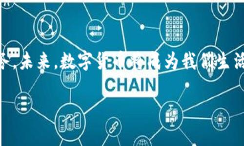   在农行开户，轻松拥抱数字货币时代！ /   
 guanjianci 数字货币, 农行开户, 区块链, 加密货币 /guanjianci 

引言：数字货币的崛起与农行的创新
随着科技的迅速发展，数字货币已经渐渐走入我们的生活。它不仅仅是一种新型的货币形式，更是未来金融生态的重要组成部分。而中国农业银行（农行），作为国内四大银行之一，积极探索数字货币的应用，为用户提供便利的开户服务。从现在开始，您也可以轻松地在农行开设账户，进入数字货币的精彩世界。

第一步：了解数字货币
在我们深入探讨农行开户手续前，有必要先了解一下数字货币的基本概念。数字货币是一种以电子形式存在的货币，最常见的包括比特币、以太坊等。这些数字货币基于区块链技术，具有去中心化、透明和安全等特性。近年来，随着比特币价格的暴涨，越来越多的人开始关注这一领域。作为非理财产品的另类投资，数字货币的市场吸引了越来越多的投资者。

第二步：准备开户所需资料
在农行开户，您需要准备一些基本资料。这些资料包括：
ul
    li身份证明文件。可以使用身份证、护照等有效的身份证明文件。/li
    li手机号码。有效的手机号码将用于接收验证码和开户通知。/li
    li电子邮箱。用于获取相关电子邮件和信息。/li
/ul
确保准备好以上资料，将助您顺利完成开户过程。

第三步：选择适合的开户方式
农行为客户提供了多种开户方式，客户可根据自己的实际情况选择适合自己的方式。开户方式主要包括：
ul
    li网上开户：消费者可以通过农行官方网站或手机应用进行网上开户。只需按照页面提示填写个人信息，上传相关证件，完成实名认证，即可开设账户。/li
    li线下开户：如果您更喜欢面对面的服务，可以选择到最近的农行网点进行开户。在网点，工作人员会指导您填写申请表并提供必要的材料审核。/li
/ul
无论选择哪种方式，农行均能保证您的信息安全和账户安全。

第四步：开户的具体流程
h4网上开户流程/h4
选择网上开户的用户，可以按照以下步骤进行：
ol
    li访问农行官方网站或下载并打开农行手机应用。/li
    li点击“开户”选项，选择“个人账户开户”。/li
    li填写个人信息，包括姓名、身份证号、联系方式等。/li
    li上传身份证明文件的照片，确保清晰可读。/li
    li完成手机验证，输入短信验证码。/li
    li提交申请后，耐心等待审核结果，通常审核时间不超过3个工作日。/li
/ol

h4线下开户流程/h4
线下开户同样简单，只需到指定的农行网点，向柜台工作人员说明开户意图，提供相关资料，按照工作人员指导填写表格，其余的交给农行处理即可。

第五步：了解账户的功能与管理
账户开设成功后，您将拥有一个可用于交易数字货币的账户。通过农行的手机应用，您可以查看账户余额、进行转账、付款，还可以申请数字货币的相关服务。农行将不断推出新功能，助您更方便地管理您的数字资产。

第六步：如何安全使用数字货币账户
在数字货币的世界中，安全是重中之重。为了确保您的账户安全，您可以采取以下措施：
ul
    li启用双重认证。通过手机验证码或其他方式增加账户的安全性。/li
    li定期更改密码，选择强密码，并避免在公众场合输入密码。/li
    li注意钓鱼网站与应用，不随便点击不明链接，确保访问的是官网。/li
/ul
安全的使用习惯将有助于保护您的数字资产。

常见问题解答
h4如何将数字货币提现到银行账户？/h4
在您通过农行账户购买了数字货币后，您可能会想要将其提现到银行账户。操作步骤如下：
ul
    li选择您希望出售的数字货币，输入出售数量和价格。/li
    li确认交易，数字货币将转入您指定的银行账户。/li
    li资金到账通常需要一定的处理时间，视具体情况而定。/li
/ul
确保在出售数字货币时，选择合适的时机，以获取更好的收益。

h4农行的数字货币支持哪些币种？/h4
农行目前针对数字货币的支持主要包括主流的加密货币，如比特币（BTC）、以太坊（ETH）等。具体支持的币种可能会随着市场的发展而有所变化。客户可以关注农行官方渠道，获取最新的支持币种信息。

总结
农行的开户流程简单明了，让每个人都可以顺利进入数字货币的世界。无论是资产的保值增值，还是参与数字货币的投资，农行都为用户提供了良好的平台和服务。未来，数字货币将成为我们生活中更加重要的一部分，抓住这个机会，开启您的数字货币之旅！

在农行开户，就是拥抱未来的步伐。用心管理自己的数字资产，与时代并肩前行。