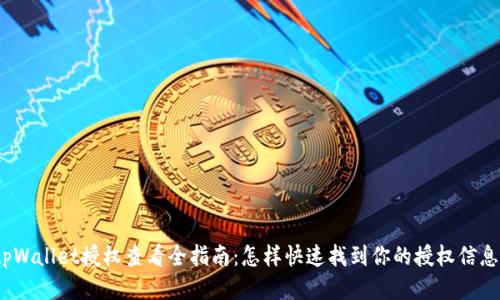 tpWallet授权查看全指南：怎样快速找到你的授权信息？