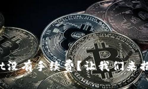 tpWallet没有手续费？让我们来揭开秘密！