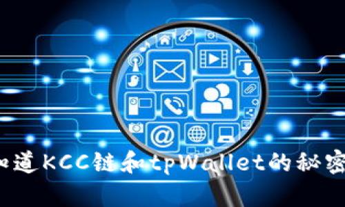 你知道KCC链和tpWallet的秘密吗？