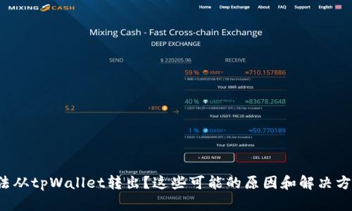 为什么我无法从tpWallet转出？这些可能的原因和解决方法你知道吗？