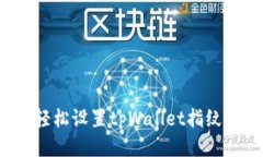 如何轻松设置tpWallet指纹支付？
