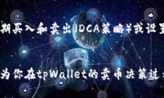 bianyi在tpWallet卖币划算吗？真实用户体验和攻略分