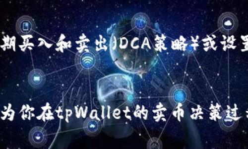 bianyi在tpWallet卖币划算吗？真实用户体验和攻略分享/bianyi  
tpWallet, 卖币, 加密货币, 用户体验/guanjianci  

引言：tpWallet的魅力与挑战
在数字货币的世界中，越来越多的人开始关注各种加密货币的钱包和交易平台。而tpWallet作为其中一个备受关注的选项，其卖币的划算性引发了许多用户的疑问。那么，究竟在tpWallet上卖币是划算还是不划算呢？本文将通过详细分析用户体验、市场波动等多个方面来解答这一问题，并为你提供一些实用的攻略和建议。

什么是tpWallet？
tpWallet是一款多功能的数字货币钱包，支持多种主流加密货币，如比特币、以太坊、莱特币等。它不仅可以安全地存储这些数字资产，还提供了便捷的交易功能。采用TP的用户可以通过多种方式实现币的买卖和转账。尤其在卖币方面，tpWallet的操作简单，深受用户喜爱。

卖币的基本流程
在tpWallet上卖币的过程相对简单直观。用户只需注册账户并完成实名认证，便可开始操作。点击“卖出”选项，选择所需出售的加密货币，输入数量后，系统将自动生成当前的市场价格和潜在的收益。在确认交易后，资产将迅速转入你的法币账户中。这一快速的交易流程，为用户提供了极大的便利。

tpWallet的费用结构
卖币时，通常伴随一些手续费。tpWallet的手续费标准在业内是相对合理的。例如，用户在卖币时，可能会面临0.5%~2%不等的手续费。这一费用虽然在总体交易中占比较小，但对于频繁交易的用户来说，长期累积的费用仍需关注。因此，在使用tpWallet卖币前，一定要了解清楚这些费用的细节。

市场因素对卖币划算性的影响
在考虑在tpWallet卖币是否划算时，市场行情是一个不容忽视的重要因素。加密货币市场波动剧烈，价格瞬息万变。如果在市场价格高峰时选择出售，当然能够获取较高的收益。相反，如果市场处于低迷状态，卖出可能面临亏损。因此，用户应时刻关注市场趋势，选择合适的时机来卖币，以获取最佳的收益。

优缺点分析：卖币的划算性
在tpWallet卖币的优缺点各有千秋，值得一一分析。
ul
listrong优点：/strong手数费用相对低，交易速度快，用户体验友好，支持多种币种。/li
listrong缺点：/strong在市场低迷时卖出可能受到较大影响，用户需承担市场波动风险。/li
/ul

真实用户体验：tpWallet卖币的反馈
通过网络用户的评论和反馈，我们可以更好地了解tpWallet的卖币体验。一些用户表示，他们在tpWallet上的卖币过程非常顺畅，界面友好，交易时间短。在价格高峰时，他们通过tpWallet成功获利。然而，也有用户提到在市场低的时候，卖出带来了损失，这种风险是不可避免的。

卖币前的准备工作
在决定在tpWallet卖币之前，做好前期准备非常重要。首先，了解自己的资产状况，清晰知道所持币种的数量及价值。其次，研究市场动态，关注最新的行情分析。最后，考虑个人的风险承受能力，制定合理的卖币策略。

如何选择最佳的卖币时机？
选择合适的卖币时机可以显著提高收益。一个有效的方法是通过技术分析来判断市场趋势。用户可以参考一些专业的加密货币分析平台，获取实时行情和技术指标。此外，关注行业相关新闻和政策变化，及时调整自己的卖币策略也是非常重要的方式。

可能相关的问题一：在tpWallet卖币的税务问题
许多用户在进行卖币操作时，经常会忽略税务方面的问题。在一些国家或地区，所有加密货币的交易都需要申报税收。在tpWallet卖币后，务必要根据当地法规如实申报，并根据交易的盈利状况缴纳相关税款。建议在进行大额交易之前，咨询专业的税务顾问，避免因漏报导致的法律风险。

可能相关的问题二：如何提高在tpWallet卖币的盈利？
想要在tpWallet上实现更高的盈利，除了选择合适时机外，使用一些智能交易工具也是个不错的选择。许多用户开始采用不同的交易策略，比如定期买入和卖出（DCA策略）或设置止盈止损。在tpWallet中，一些用户还使用第三方平台分析工具来提升收益率，实现更精准的交易。

结语：卖币的智慧与决策
综上所述，在tpWallet上卖币的划算与否并没有唯一标准，而是需结合个人的情况、市场波动以及交易费用等多重因素来决定。希望以上的分析能为你在tpWallet的卖币决策过程中提供帮助，让你在数字货币的投资路上行稳致远。