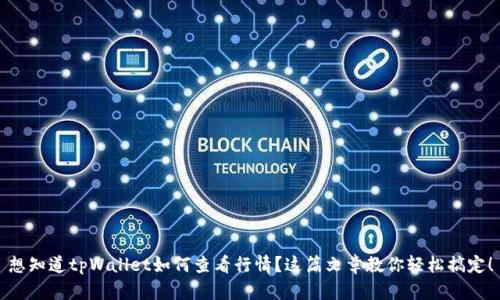 想知道tpWallet如何查看行情？这篇文章教你轻松搞定！