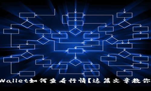 想知道tpWallet如何查看行情？这篇文章教你轻松搞定！