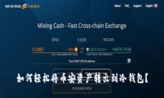 如何轻松将币安资产转出到冷钱包？