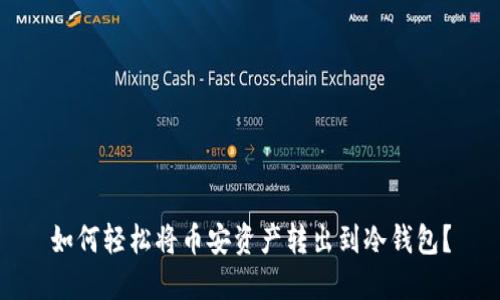 如何轻松将币安资产转出到冷钱包？