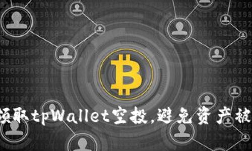 如何安全领取tpWallet空投，避免资产被盗的风险？