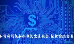 如何将钱包和冷钱包完美配合，轻松实现交易？