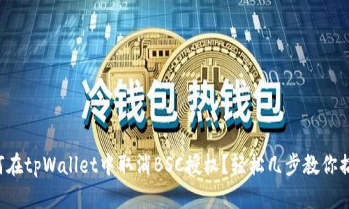 如何在tpWallet中取消BSC授权？轻松几步教你搞定！