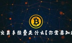 Uniswap交易手续费是什么？你需要知道的一切！