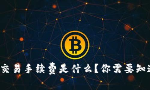 Uniswap交易手续费是什么？你需要知道的一切！