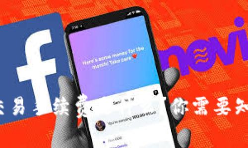 Uniswap交易手续费是什么？你需要知道的一切！