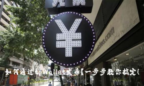 如何通过tpWallet发币？一步步教你搞定！
