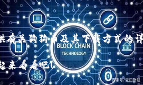 在下面的内容中，我将为您提供有关狗狗币及其下载方式的详细信息，同时涉及相关的问题。

想知道狗狗币官网怎么找？一起来看看吧！