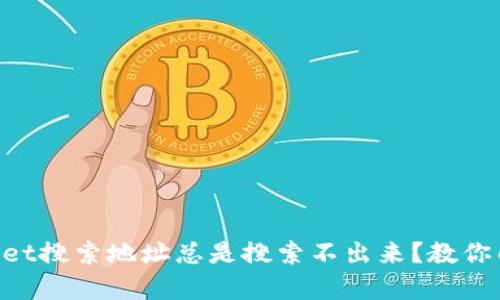 为什么tpWallet搜索地址总是搜索不出来？教你几招解决方法！