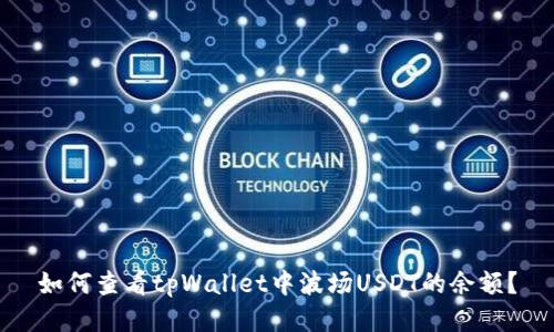 如何查看tpWallet中波场USDT的余额？