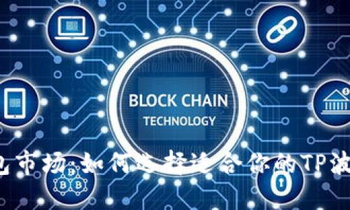 波场钱包市场：如何选择适合你的TP波场钱包？