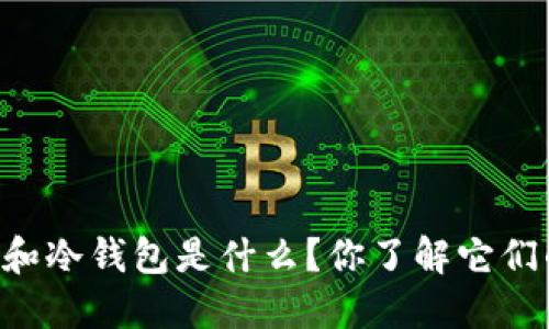 多签钱包和冷钱包是什么？你了解它们的区别吗？