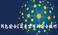 如何确保你的IM钱包安全？简单实用的安全技巧来