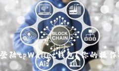 如何轻松登陆tpWallet钱包？你的操作指南来了！