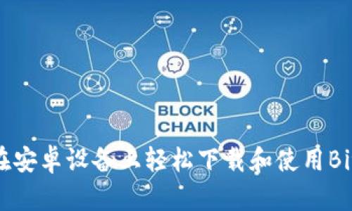 如何在安卓设备上轻松下载和使用BitPay？