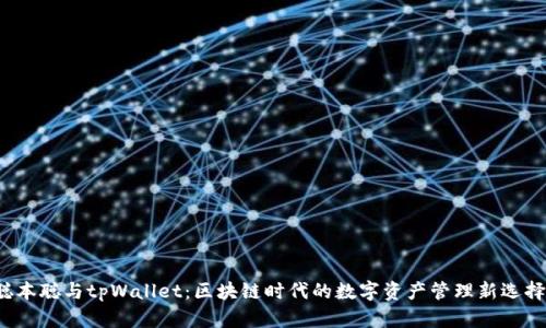 聪本聪与tpWallet：区块链时代的数字资产管理新选择！