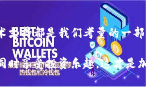   如何选择适合自己的冷钱包？secalot冷钱包使用体验分享！ / 

 guanjianci 冷钱包, secalot, 加密货币, 数字资产 /guanjianci 

引言：冷钱包的意义
在快速发展的数字货币世界里，保护你的资产是非常重要的一步。冷钱包作为其中一种有效的存储方式，逐渐被越来越多的用户所认可与使用。它的最大特点就是不连接互联网，从而提供了出色的安全防护，避免黑客攻击和在线风险。本文将深入探讨冷钱包的使用体验，特别是secalot冷钱包，帮助你找到最适合自己的安全解决方案。

冷钱包的种类
冷钱包一般分为硬件钱包和纸钱包。硬件钱包是用专用设备存储你的数字资产，而纸钱包则是将私钥和公钥打印在纸张上。硬件钱包更为方便且安全，因此受到广泛青睐。选择冷钱包的时候，您需要考虑个人需求、预算以及对安全性的重视程度。

secalot冷钱包的特点
secalot冷钱包以其独特的设计和高安全性，迅速在市场上占有了一席之地。它配备了一键备份和恢复功能，确保用户在操作失误时轻松恢复资产。此外，secalot还支持多种数字货币，是一个全面的选择。

secalot冷钱包的使用体验
作为一名用户，我尝试了secalot冷钱包之后，对其使用体验非常满意。首先，它的设置过程，不需要太多的技术知识即可完成。其次，冷钱包在交易过程中，界面友好，操作流畅，让人感到舒适。有时在使用如比特币、以太坊等主流货币时，它更是展现出了其卓越的兼容性。

安全性分析
关于冷钱包的安全性，secalot表现得非常出色。它采用了一系列加密技术，以确保私钥的安全。我的实际使用经验中，secalot偶尔会提醒我定期更新固件，这是提升安全性的又一重要步骤。

与其他冷钱包的比较
与市面上其他冷钱包如Ledger、Trezor等产品相比，secalot不仅在功能上拥有自己的特色，还在价格表现上十分合理。对于预算有限但又想保护资产的用户而言，secalot是个理想选择。

可能遇到的问题及解决方案
在使用secalot冷钱包的过程中，用户可能会遇到一些问题。以下是两个常见问题及其解决方案。

h4问题一：如何进行备份和恢复？/h4
备份冷钱包对于资产安全至关重要。secalot冷钱包提供简单的一键备份功能。只需在设置中选择备份选项，按照提示操作，系统会生成恢复短语并保存在安全的地方。认为不需要备份是不明智的，因为只要丢失恢复短语，就会面临资产风险。

h4问题二：如果忘记密码该怎么办？/h4
忘记密码可能会让用户感到不安。但secalot提供了重置密码的相关流程。用户只需通过其固件更新或联系客服，按照指导流程重置密码，正常情况下一般都能恢复访问权限。但再强调一次，备份是最好的预防措施。

总结：选择合适的冷钱包，保护你的资产
在加密资产管理上，冷钱包是为了更好地保护我们的数字财富。不论是secalot还是其他品牌，选择适合自己的冷钱包至关重要。安全保障、使用体验与技术支持都是我们考量的一部分。希望我的分享能够帮助你找到适合自己的冷钱包，让数字资产更加安全稳妥。

冷钱包的未来也充满了发展机遇。随着技术的进步和用户需求的变化，我们期待secalot和其他品牌在提供更安全、更便捷的服务上不断创新。保护资产，同时享受投资乐趣，这才是加密货币世界的真谛。无论是在市面上选择冷钱包，还是在购买数字货币时，都要保持警惕。选择合适的工具，才能让你的数字资产之路走得更顺畅！