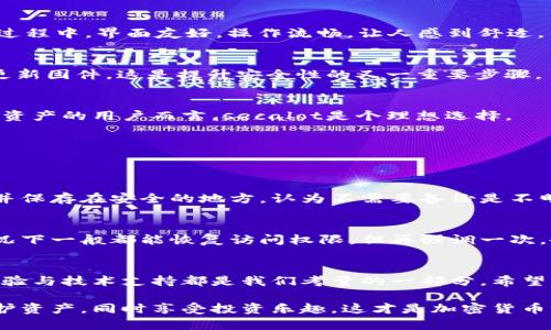   如何选择适合自己的冷钱包？secalot冷钱包使用体验分享！ / 

 guanjianci 冷钱包, secalot, 加密货币, 数字资产 /guanjianci 

引言：冷钱包的意义
在快速发展的数字货币世界里，保护你的资产是非常重要的一步。冷钱包作为其中一种有效的存储方式，逐渐被越来越多的用户所认可与使用。它的最大特点就是不连接互联网，从而提供了出色的安全防护，避免黑客攻击和在线风险。本文将深入探讨冷钱包的使用体验，特别是secalot冷钱包，帮助你找到最适合自己的安全解决方案。

冷钱包的种类
冷钱包一般分为硬件钱包和纸钱包。硬件钱包是用专用设备存储你的数字资产，而纸钱包则是将私钥和公钥打印在纸张上。硬件钱包更为方便且安全，因此受到广泛青睐。选择冷钱包的时候，您需要考虑个人需求、预算以及对安全性的重视程度。

secalot冷钱包的特点
secalot冷钱包以其独特的设计和高安全性，迅速在市场上占有了一席之地。它配备了一键备份和恢复功能，确保用户在操作失误时轻松恢复资产。此外，secalot还支持多种数字货币，是一个全面的选择。

secalot冷钱包的使用体验
作为一名用户，我尝试了secalot冷钱包之后，对其使用体验非常满意。首先，它的设置过程，不需要太多的技术知识即可完成。其次，冷钱包在交易过程中，界面友好，操作流畅，让人感到舒适。有时在使用如比特币、以太坊等主流货币时，它更是展现出了其卓越的兼容性。

安全性分析
关于冷钱包的安全性，secalot表现得非常出色。它采用了一系列加密技术，以确保私钥的安全。我的实际使用经验中，secalot偶尔会提醒我定期更新固件，这是提升安全性的又一重要步骤。

与其他冷钱包的比较
与市面上其他冷钱包如Ledger、Trezor等产品相比，secalot不仅在功能上拥有自己的特色，还在价格表现上十分合理。对于预算有限但又想保护资产的用户而言，secalot是个理想选择。

可能遇到的问题及解决方案
在使用secalot冷钱包的过程中，用户可能会遇到一些问题。以下是两个常见问题及其解决方案。

h4问题一：如何进行备份和恢复？/h4
备份冷钱包对于资产安全至关重要。secalot冷钱包提供简单的一键备份功能。只需在设置中选择备份选项，按照提示操作，系统会生成恢复短语并保存在安全的地方。认为不需要备份是不明智的，因为只要丢失恢复短语，就会面临资产风险。

h4问题二：如果忘记密码该怎么办？/h4
忘记密码可能会让用户感到不安。但secalot提供了重置密码的相关流程。用户只需通过其固件更新或联系客服，按照指导流程重置密码，正常情况下一般都能恢复访问权限。但再强调一次，备份是最好的预防措施。

总结：选择合适的冷钱包，保护你的资产
在加密资产管理上，冷钱包是为了更好地保护我们的数字财富。不论是secalot还是其他品牌，选择适合自己的冷钱包至关重要。安全保障、使用体验与技术支持都是我们考量的一部分。希望我的分享能够帮助你找到适合自己的冷钱包，让数字资产更加安全稳妥。

冷钱包的未来也充满了发展机遇。随着技术的进步和用户需求的变化，我们期待secalot和其他品牌在提供更安全、更便捷的服务上不断创新。保护资产，同时享受投资乐趣，这才是加密货币世界的真谛。无论是在市面上选择冷钱包，还是在购买数字货币时，都要保持警惕。选择合适的工具，才能让你的数字资产之路走得更顺畅！
