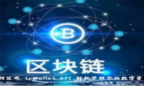 如何使用 tpWallet API 轻松管理你的数字资产？
