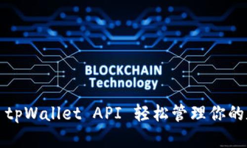 如何使用 tpWallet API 轻松管理你的数字资产？