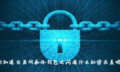 你知道交易所和冷钱包之间有什么秘密关系吗？