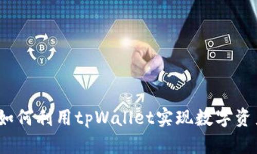 在深圳如何利用tpWallet实现数字资产管理？