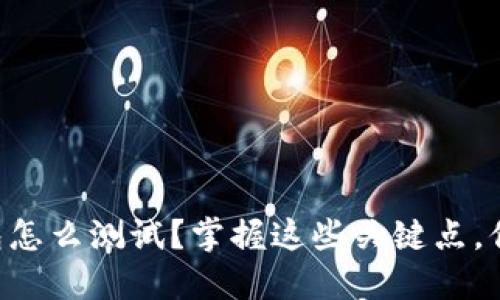 飞天诚信冷钱包怎么测试？掌握这些关键点，你也能轻松搞定！