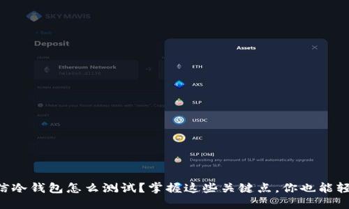 飞天诚信冷钱包怎么测试？掌握这些关键点，你也能轻松搞定！