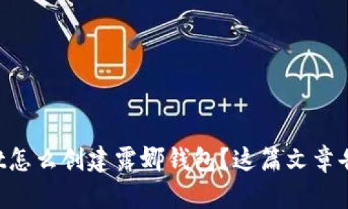 想知道tpWallet怎么创建露娜钱包？这篇文章告诉你所有步骤！