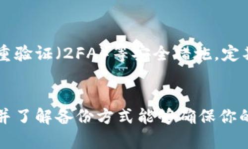 很简单！苹果手机如何下载冷钱包和热钱包？

冷钱包, 热钱包, 苹果, 加密货币/guanjianci

什么是冷钱包和热钱包？
在我们进入如何下载冷钱包和热钱包之前，首先需要明确一些基本概念。冷钱包和热钱包是管理加密货币的两种主要方式。简单来说，冷钱包是一种离线存储设备，用于安全地存储加密货币，通常不直接连接互联网，降低了被攻击的风险。热钱包则是在线存储的方式，方便快捷，尤其适合频繁交易的人。

冷钱包的种类与下载方式
提到冷钱包，我们一般会想到硬件钱包，比如Ledger和Trezor等。这类产品一般需要通过官方网站进行购买和下载相关的管理软件。

h4选择冷钱包/h4
首先，你需要选择适合自己的硬件钱包。在选择时，要关注其兼容性、安全性及用户评价等。比如，Ledger Nano S和Trezor Model T都是受到广泛推荐的选项。

h4下载管理软件/h4
购买完硬件钱包后，你通常需要在苹果手机或者电脑上下载相应的管理软件。例如，Ledger用户可以下载Ledger Live，而Trezor用户则可以使用Trezor Bridge。通过App Store搜索相关应用程序并下载，按照安装指南进行操作即可。

h4安全性注意事项/h4
使用冷钱包的同时，切勿忘记安全性。确保你在下载软件时只通过官方网站进行，以防止下载到恶意软件。此外，记得定期备份私钥和助记词，将这些信息安全保存，以防丢失。

热钱包的种类与下载方式
接下来我们来看看热钱包。热钱包的下载相对简单，因为大部分都是软件钱包，直接在App Store即可找到。

h4选择热钱包/h4
常见的热钱包有Trust Wallet、MetaMask、Coinbase Wallet等。选择时，用户可以根据功能、用户体验以及支持的加密货币种类来决定。

h4在苹果设备上下载热钱包/h4
在苹果手机上下载热钱包的步骤如下：
1. 打开App Store应用
2. 在搜索框中输入你想要下载的钱包名称，比如“Trust Wallet”
3. 点击下载并安装
4. 安装完成后，打开应用按照提示设置你的钱包账户，包括创建密码和备份助记词等。

冷钱包与热钱包，哪个更适合你？
你可能会问，究竟冷钱包和热钱包哪个更适合你呢？这主要取决于你的使用习惯和需求。如果你是一个长期持有者，不常交易，那么冷钱包无疑提供了更高的安全性。反之，如果你频繁进行加密货币交易，热钱包则提供了更大的便利性。

常见问题解答
h4问题1：冷钱包的备份方法是什么？/h4
冷钱包的备份非常重要，一旦丢失设备或者信息，你可能会失去访问你的加密货币的能力。备份方法通常包括：在设置新冷钱包时，生成助记词并将其安全存储。确保将该助记词保存在一个安全的地方，可以用纸笔写下来，绝不要在网上保存。另外，还有一些冷钱包支持通过移动应用备份设置。无论哪种方式，确保保管得当，避免泄露给他人。

h4问题2：热钱包和冷钱包的安全性差异如何？/h4
热钱包和冷钱包在安全性上存在显著差异。热钱包在线保存，随时可用，但也因网络连接而更容易遭受黑客攻击。为了降低这种风险，使用热钱包时建议启用双重验证（2FA）等安全措施，定期更新密码，并不在不安全的网络下进行交易。冷钱包则因其离线特性，提供了更高的安全性。尽管如此，其设计也需谨慎，用户需确保设备不被恶意篡改或损坏。

总结
通过上述内容，我们详细探讨了如何在苹果设备上下载冷钱包和热钱包，以及两者之间的区别和适用场景。根据自己的需求选择合适的钱包类型，确保安全性，并了解备份方式能够确保你的加密资产得到更好的保护。最后，切记在使用和交易时保持警惕，不给予潜在威胁任何机会，实现安全、便捷的加密货币管理。