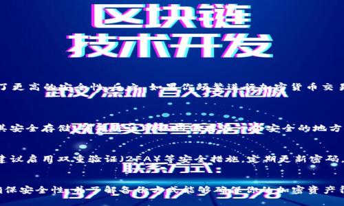 很简单！苹果手机如何下载冷钱包和热钱包？

冷钱包, 热钱包, 苹果, 加密货币/guanjianci

什么是冷钱包和热钱包？
在我们进入如何下载冷钱包和热钱包之前，首先需要明确一些基本概念。冷钱包和热钱包是管理加密货币的两种主要方式。简单来说，冷钱包是一种离线存储设备，用于安全地存储加密货币，通常不直接连接互联网，降低了被攻击的风险。热钱包则是在线存储的方式，方便快捷，尤其适合频繁交易的人。

冷钱包的种类与下载方式
提到冷钱包，我们一般会想到硬件钱包，比如Ledger和Trezor等。这类产品一般需要通过官方网站进行购买和下载相关的管理软件。

h4选择冷钱包/h4
首先，你需要选择适合自己的硬件钱包。在选择时，要关注其兼容性、安全性及用户评价等。比如，Ledger Nano S和Trezor Model T都是受到广泛推荐的选项。

h4下载管理软件/h4
购买完硬件钱包后，你通常需要在苹果手机或者电脑上下载相应的管理软件。例如，Ledger用户可以下载Ledger Live，而Trezor用户则可以使用Trezor Bridge。通过App Store搜索相关应用程序并下载，按照安装指南进行操作即可。

h4安全性注意事项/h4
使用冷钱包的同时，切勿忘记安全性。确保你在下载软件时只通过官方网站进行，以防止下载到恶意软件。此外，记得定期备份私钥和助记词，将这些信息安全保存，以防丢失。

热钱包的种类与下载方式
接下来我们来看看热钱包。热钱包的下载相对简单，因为大部分都是软件钱包，直接在App Store即可找到。

h4选择热钱包/h4
常见的热钱包有Trust Wallet、MetaMask、Coinbase Wallet等。选择时，用户可以根据功能、用户体验以及支持的加密货币种类来决定。

h4在苹果设备上下载热钱包/h4
在苹果手机上下载热钱包的步骤如下：
1. 打开App Store应用
2. 在搜索框中输入你想要下载的钱包名称，比如“Trust Wallet”
3. 点击下载并安装
4. 安装完成后，打开应用按照提示设置你的钱包账户，包括创建密码和备份助记词等。

冷钱包与热钱包，哪个更适合你？
你可能会问，究竟冷钱包和热钱包哪个更适合你呢？这主要取决于你的使用习惯和需求。如果你是一个长期持有者，不常交易，那么冷钱包无疑提供了更高的安全性。反之，如果你频繁进行加密货币交易，热钱包则提供了更大的便利性。

常见问题解答
h4问题1：冷钱包的备份方法是什么？/h4
冷钱包的备份非常重要，一旦丢失设备或者信息，你可能会失去访问你的加密货币的能力。备份方法通常包括：在设置新冷钱包时，生成助记词并将其安全存储。确保将该助记词保存在一个安全的地方，可以用纸笔写下来，绝不要在网上保存。另外，还有一些冷钱包支持通过移动应用备份设置。无论哪种方式，确保保管得当，避免泄露给他人。

h4问题2：热钱包和冷钱包的安全性差异如何？/h4
热钱包和冷钱包在安全性上存在显著差异。热钱包在线保存，随时可用，但也因网络连接而更容易遭受黑客攻击。为了降低这种风险，使用热钱包时建议启用双重验证（2FA）等安全措施，定期更新密码，并不在不安全的网络下进行交易。冷钱包则因其离线特性，提供了更高的安全性。尽管如此，其设计也需谨慎，用户需确保设备不被恶意篡改或损坏。

总结
通过上述内容，我们详细探讨了如何在苹果设备上下载冷钱包和热钱包，以及两者之间的区别和适用场景。根据自己的需求选择合适的钱包类型，确保安全性，并了解备份方式能够确保你的加密资产得到更好的保护。最后，切记在使用和交易时保持警惕，不给予潜在威胁任何机会，实现安全、便捷的加密货币管理。